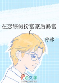 私生子破罐子破摔